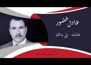 عادل خضور عتابات يلي بدالك