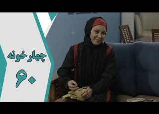سریال چارخونه قسمت 60