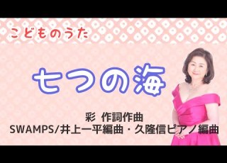 七つの海 Cover 彩作詞 作曲 SWAMPS 井上一平編曲 久隆信ピアノ編曲