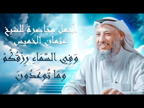 أجمل محاضرة للدكتور عثمان الخميس و ف ي الس م اء ر ز ق ك م و م ا ت وع د ون