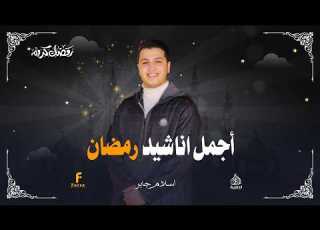 استمع لاجمل اناشيد رمضان2026 للمنشد اسلام جابر الحناجر الذهبيه للانشاد الديني