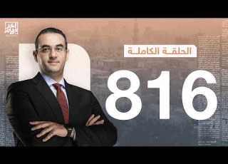 الحلقة رقم 816 من برنامج آخر كلام مع أسامة جاويش 13 02 2026