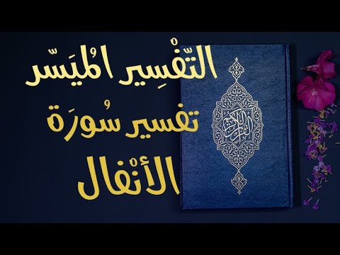 تفسير سورة الأنفال كاملة التفسير الميسر للقران الكريم تلاوة عبد الرشيد صوفي