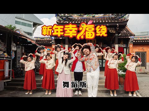 2025新年歌 新年幸福绕 New Year Happiness Around 舞蹈MV 王雪晶 郑斌彦 2025新年歌 新年幸福绕 New Year Happiness Around 舞蹈MV 王雪晶 郑斌彦