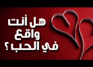  هل أنت واقع في الحب إختبر نفسك الأن