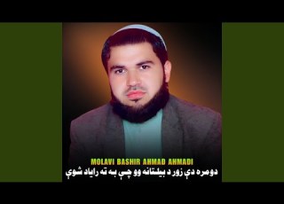 دومره دې زور د بیلـتانه وو چـې بـه ته رایاد شوې