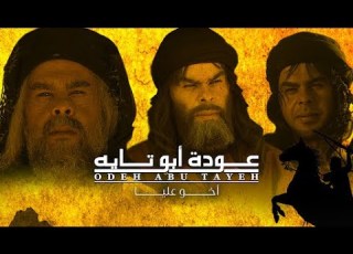 Odeh Abu Tayeh Series Episode 4