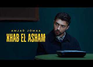 Amjad Jomaa Khab El Asham Official Music Video أمجد جمعة خاب العشم