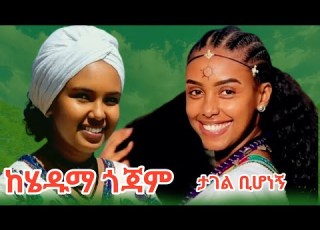 New Eሙዚቃopian Culuturale Music Tagel Bihonegn Keheduma Gojam ታገል ቢሆነኝ ከሄዱማ ጎጃም ምርጥ ባህላዊ የጎጃም ሙዚቃ