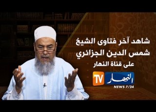  الشيخ شمس الدين يقصف بالثقيل مربي كلاب الزينة
