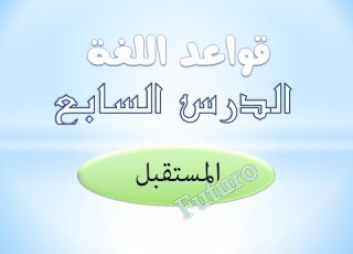 تعلم الايطالية مع جريس قواعد زمن المستقبل Il Futuro