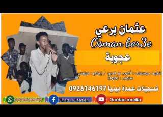 عثمان برعي عجوبة تسجيلات عمدة ميديا