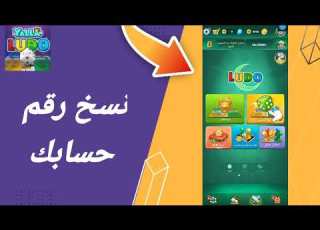 كيفية طريقة نسخ رقم حسابك على تطبيق لعبة يلا لودو Yalla Ludo