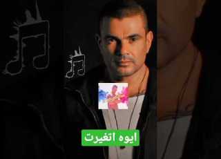  عمرو حالات واتساب استوريات 2023 الهضبة ايوه اتغيرت