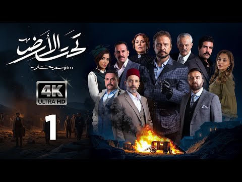 4K مسلسل تحت الأرض موسم حار الحلقة 1 بجودة عالية الدقة
