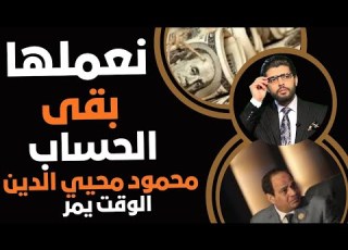 نعملها بقى ااب الآن دكتور محمود محيي الدين الوقت يمر