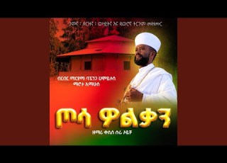 ከድንግል ተወለደ ማርያሚፔ ጎዳይ የሌቲደስ