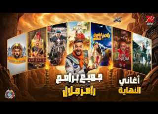 جميع اغاني نهاية برامج رامز جلال من رامز قلب الاسد إلى رامز ليفل الوحش 2026 كاملة