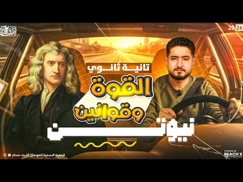 فيزياء تانيه ثانوى الترم الاول الدرس الرابع فيزياء تانية ثانوي شرح درس القوة وقوانين نيوتن