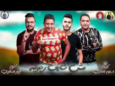 مهرجان مش شايف رجوليه حمو بيكا مودي امين توزيع فيجو الدخلاوي 2019
