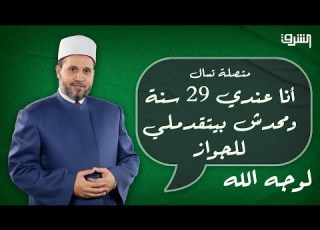 متصلة تسال أنا عندي 29 سنة ومحدش بيتقدملي للجواز اعمل إيه مع د سلامة عبد القوي