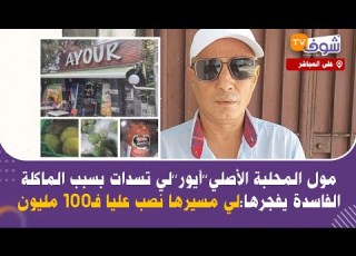 مول المحلبة الأصلي أيور لي تسدات بسبب الماكلة الفاسدة يفجرها لي مسيرها نصب عليا فـ100 مليون