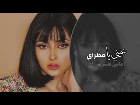 عيني يا مطراي يا شقا عيني اغاني تيك توك 2024 مطلوبه اكتر شيء عيني يا مطراي يا شقا عيني اغاني تيك توك 2024 مطلوبه اكتر شيء