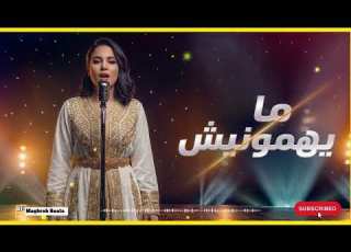 مايهمونيش لي قالو فيا العيب Mayhamounich Hit Char9i Marocain 202