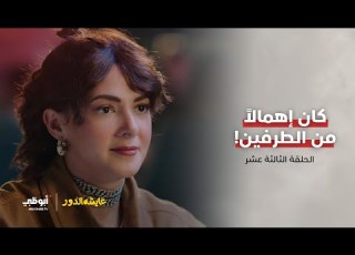  عايشة تواجه راشد بأسباب طلاقهما الحلقة 13 من مسلسل عايشة الدور