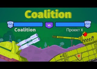 Coalition Мультики про танки