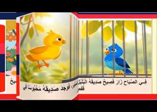 قصة فصيح وصديقه البلبل بفيديو مبهج