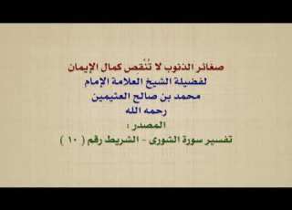  الشيخ ابن عثيمين صغائر الذنوب لا ت ن ق ص كمال الإيمان
