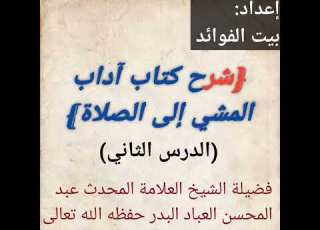 شرح كتاب آداب المشي إلى الصلاةفضيلة الشيخ العلامة المحدث عبد المحسن العباد البدر حفظه الله