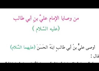  من وصايا الامام علي بن ابي طالب عليه السلام صفحة 23 قراءة الصف الخامس ابتدائي