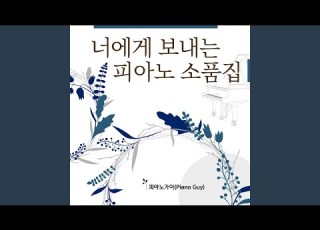 할무니 피아노 Cover Ver