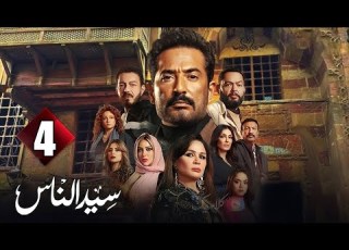 الحلقة 4 مسلسل سيد الناس بطولة عمرو سعد أحمد رزق أحمد زاهر إلهام شاهين رمضان 2025