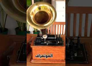 الفونغراف اول مسجل صوت بالتاريخ