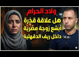  Sons Of Sin Was It A Dirty Affair The Most Heinous Egyptian Wife In Dakahlia True Crime