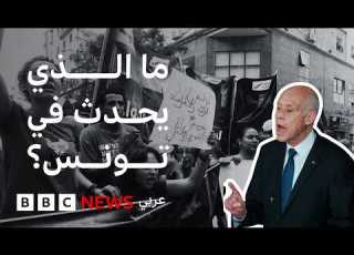 لماذا خرجت المظاهرات في تونس ضد الرئيس قيس سعيد