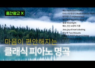  한국인이 좋아하는 가장 유명한 클래식 명곡 마음을 위로해주는 힐링 피아노 Best Classical Masterpieces
