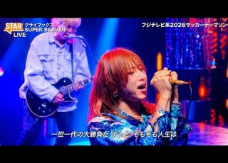 Star SUPER BEAVER クライマックス 魂を揺さぶる熱唱 圧巻のライブパフォーマンス