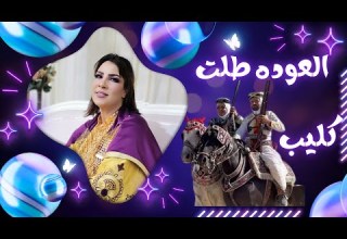 العوده طلت سناء حامد