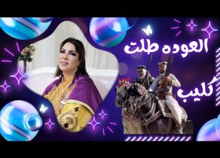 العوده طلت سناء حامد