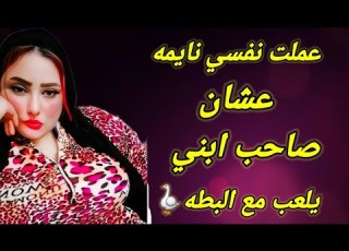صاحب ابني لما شاف البطه اتهبل عليها وطلع الخرطوم ومرحمنيش خلاني اصرخ