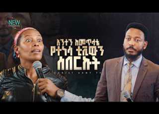  3023 አንተን ከመጥላቴ የተነሳ ቲቪውን ሰበርኩት አስደናቂ ነፃ መውጣት Prophet Eyu Chufa Christ Army Tv