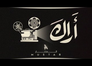  Mu5tar Arak Lyrics Video 2025 الم ختار أراك