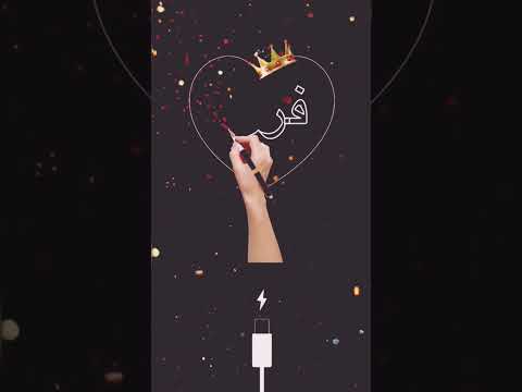 اسم فرح اكتب اسمك في تعليق اشترك بل قناة وفعلو الجرس ليصلكم كل جديد