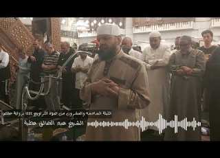 الليلة السادسه والعشرون من أول الذاريات إلى آخر الحديد صلاة التراويح 1444 حفص الشيخ عبد الخالق عطية