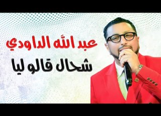  عبد الله الداودي شحال قالو ليا مهرجان البرنوصي 2024 Abdellah Daoudi Chhal Galo Liya