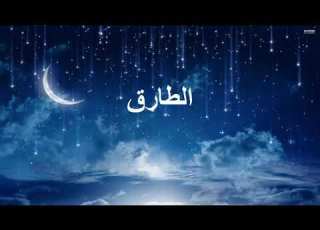  المهدي المنتظر الحقيقي و الطارق النجم الثاقب رسالة آخر الزمان 59